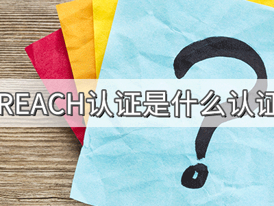 REACH化學(xué)品注冊(cè)、評(píng)估、授權(quán)及限制法規(guī)介紹