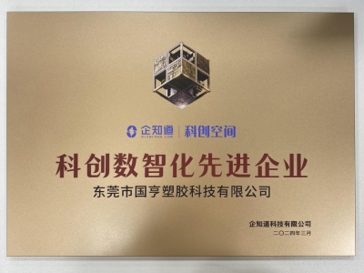 國(guó)亨科技榮獲“科創(chuàng)數(shù)智化先進(jìn)企業(yè)”稱號(hào)！